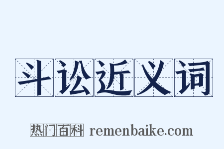 斗讼近义词是什么意思的图片